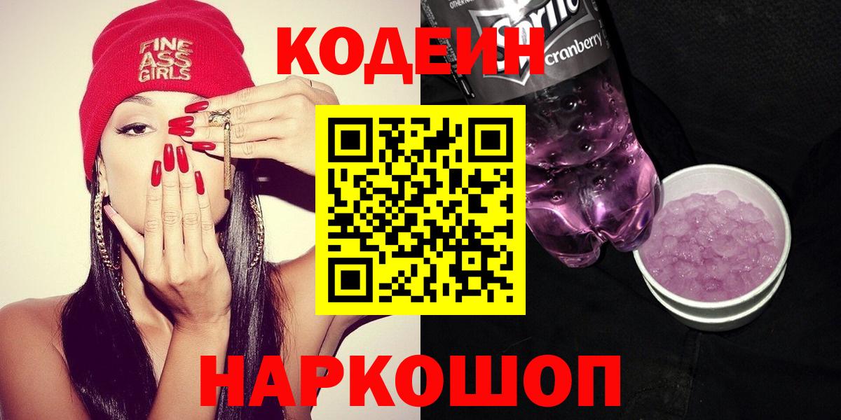 Кодеиновый сироп Lean Purple Drank  Вход с VPN  Новосибирск 